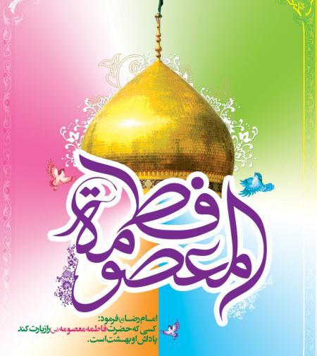 عکس نوشته در مورد ولادت حضرت معصومه