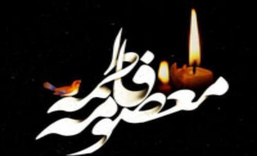 عکس نوشته درمورد حضرت معصومه