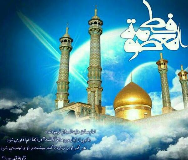 عکس نوشته سالروز ورود حضرت معصومه به قم