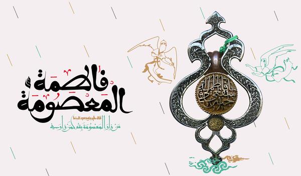 عکس نوشته سالروز ورود حضرت معصومه به قم