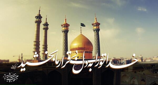 عکس نوشته سالروز ورود حضرت معصومه به قم