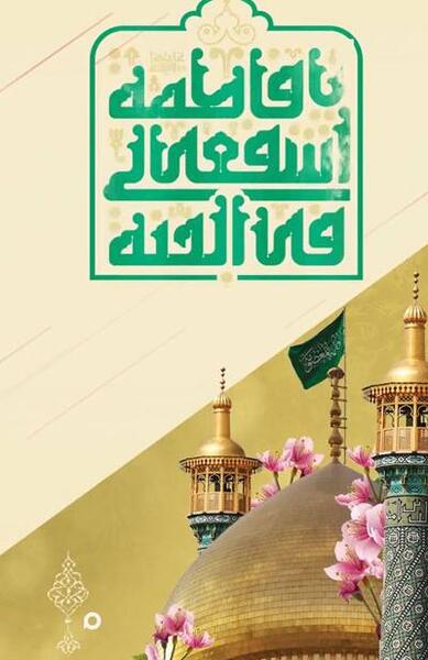 عکس نوشته سالروز ورود حضرت معصومه به قم