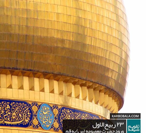 عکس نوشته سالروز ورود حضرت معصومه به قم