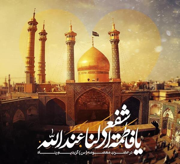 عکس نوشته ولادت حضرت معصومه وروزدخترمبارک