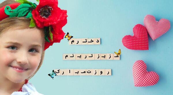 عکس نوشته ولادت حضرت معصومه وروزدخترمبارک