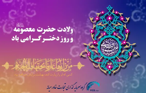 عکس نوشته ولادت حضرت معصومه وروزدخترمبارک