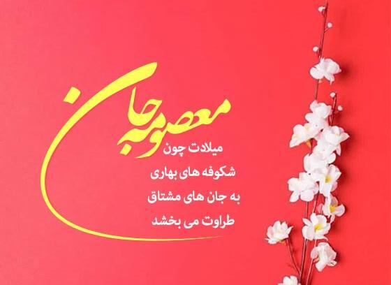 عکس نوشته ولادت حضرت معصومه وروزدخترمبارک