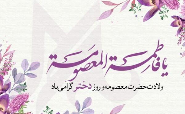 عکس نوشته ولادت حضرت معصومه وروزدخترمبارک
