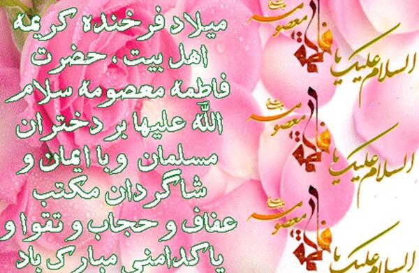 عکس نوشته ولادت حضرت معصومه وروزدخترمبارک