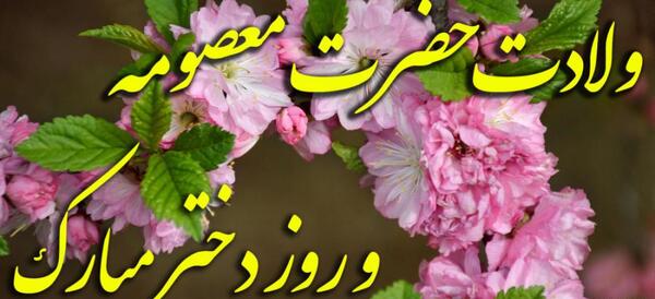 عکس نوشته ولادت حضرت معصومه وروزدخترمبارک