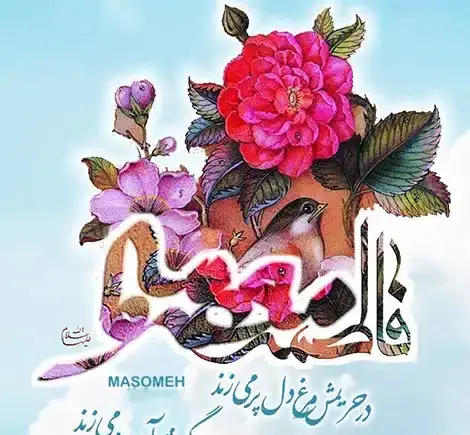 عکس نوشته ولادت حضرت معصومه وروزدخترمبارک