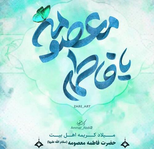 عکس نوشته ولادت حضرت معصومه وروزدخترمبارک
