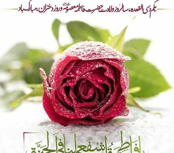 عکس نوشته ولادت حضرت معصومه وروزدخترمبارک