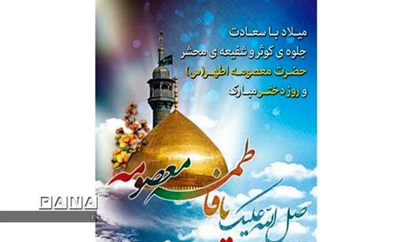 عکس نوشته ولادت حضرت معصومه وروزدخترمبارک