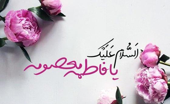 عکس نوشته ولادت حضرت معصومه وروزدخترمبارک