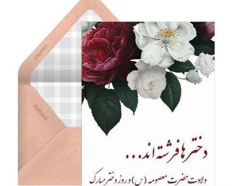 عکس نوشته ولادت حضرت معصومه وروزدخترمبارک