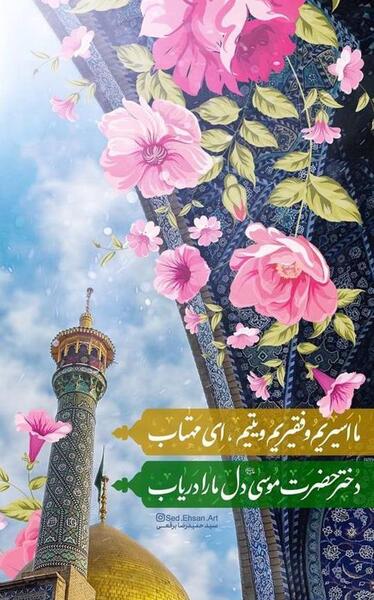 عکس نوشته تولد حضرت معصومه سلام الله علیها
