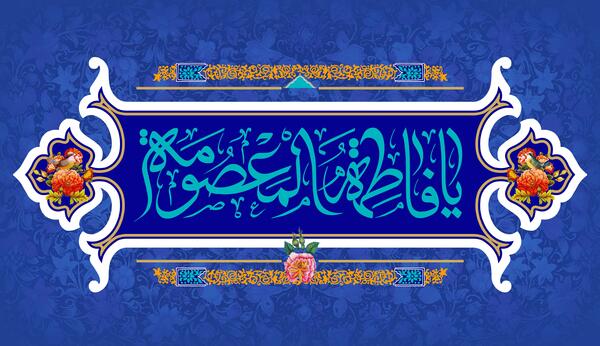 عکس نوشته تولد حضرت معصومه سلام الله علیها