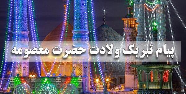عکس نوشته تولد حضرت معصومه سلام الله علیها