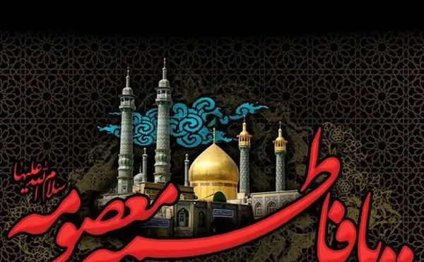 عکس نوشته تولد حضرت معصومه سلام الله علیها