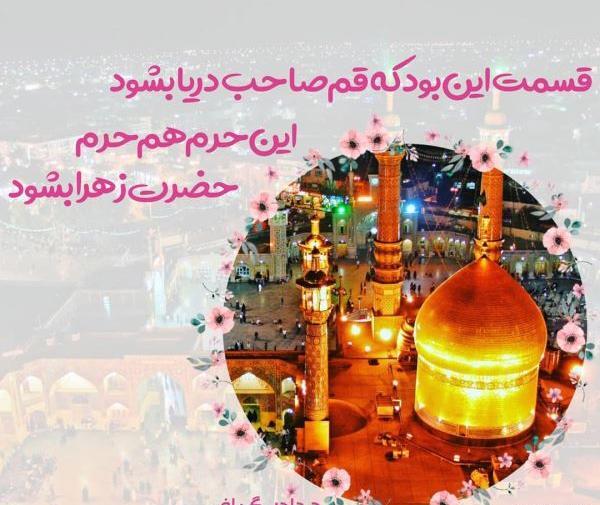 عکس نوشته تولد حضرت معصومه سلام الله علیها