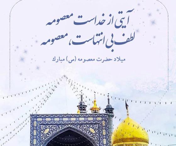 عکس نوشته تولد حضرت معصومه سلام الله علیها