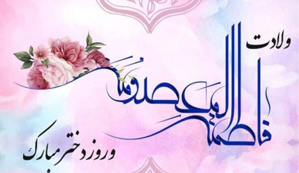 عکس نوشته تولد حضرت معصومه سلام الله علیها