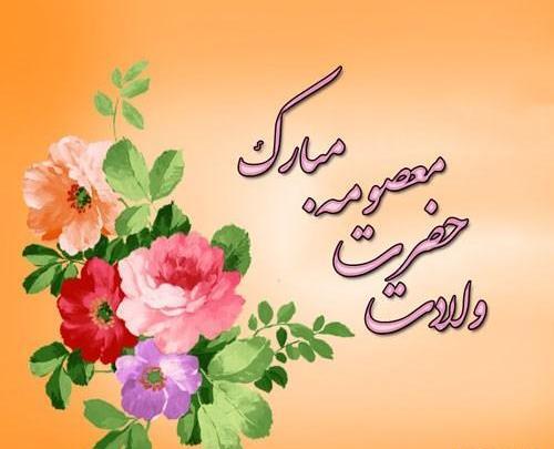 عکس نوشته تولد حضرت معصومه سلام الله علیها