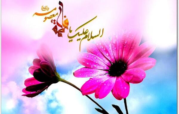 عکس نوشته تولد حضرت معصومه سلام الله علیها