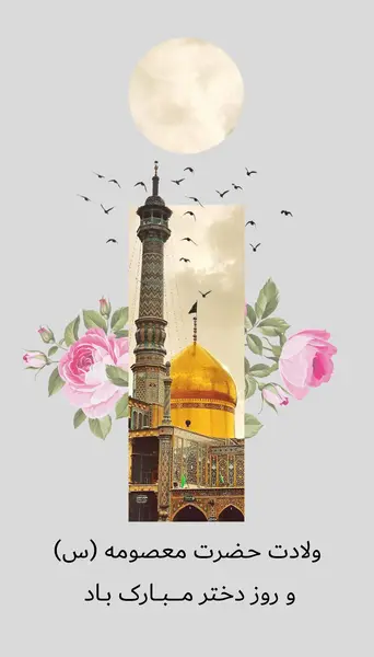 عکس نوشته تولد حضرت معصومه سلام الله علیها
