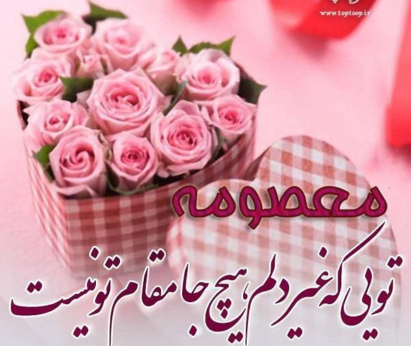 عکس نوشته تبریک تولد معصومه