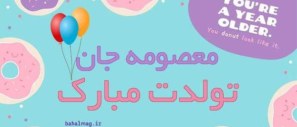 عکس نوشته تبریک تولد معصومه