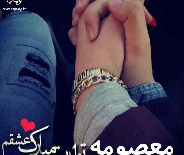 عکس نوشته تبریک تولد معصومه