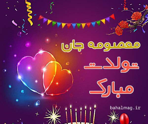 عکس نوشته تولد خواهرم معصومه