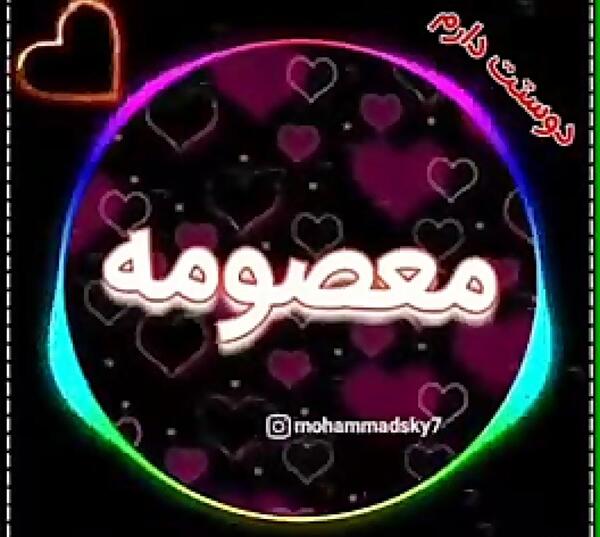 عکس نوشته تولد خواهرم معصومه