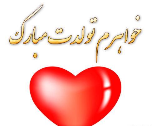 عکس نوشته تولد خواهرم معصومه