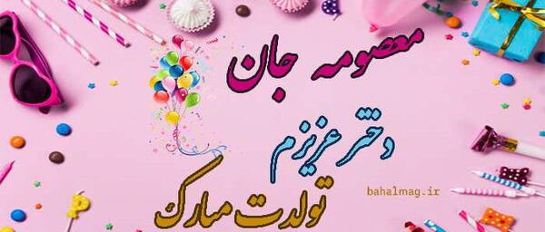 عکس نوشته تولد خواهرم معصومه