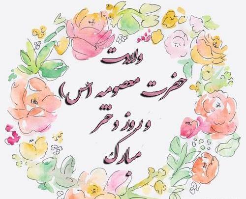 عکس نوشته تولد خواهرم معصومه