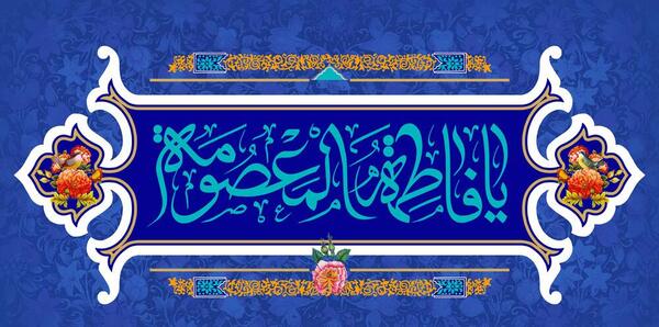 دانلود عکس نوشته تولد حضرت معصومه
