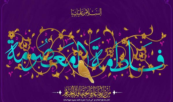 دانلود عکس نوشته تولد حضرت معصومه