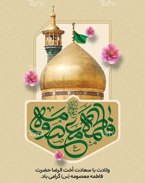 دانلود عکس نوشته تولد حضرت معصومه