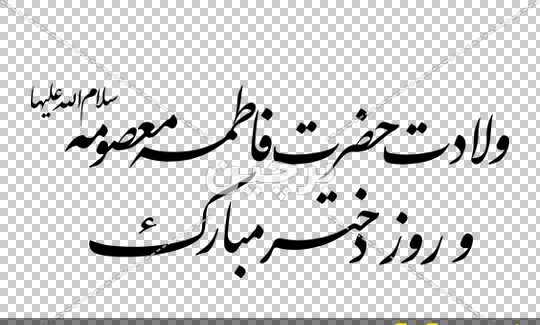 دانلود عکس نوشته تولد حضرت معصومه
