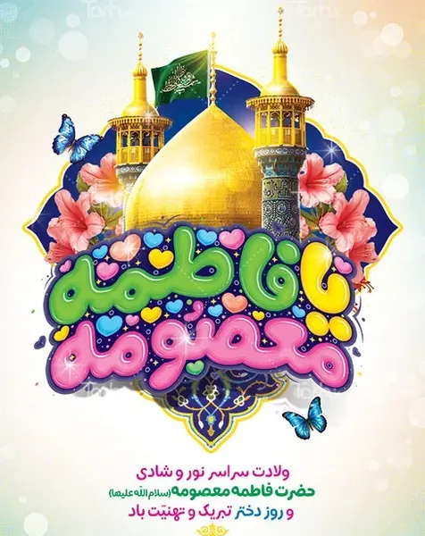 دانلود عکس نوشته تولد حضرت معصومه