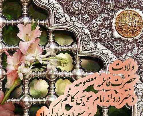 دانلود عکس نوشته تولد حضرت معصومه