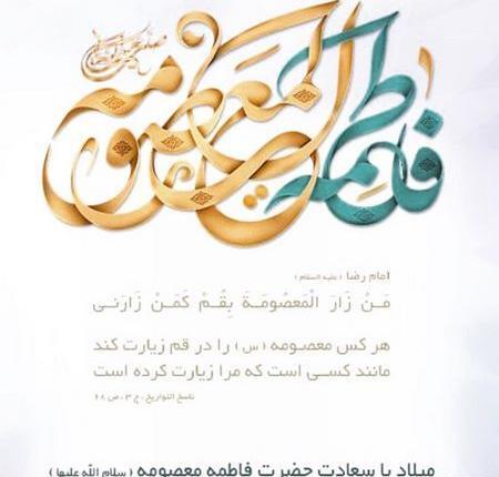 عکس نوشته در مورد تولد حضرت معصومه