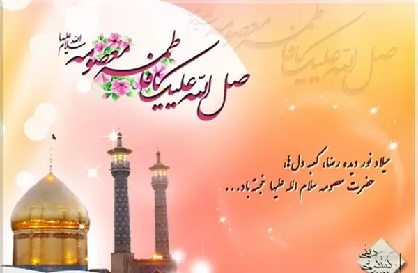 عکس نوشته در مورد تولد حضرت معصومه