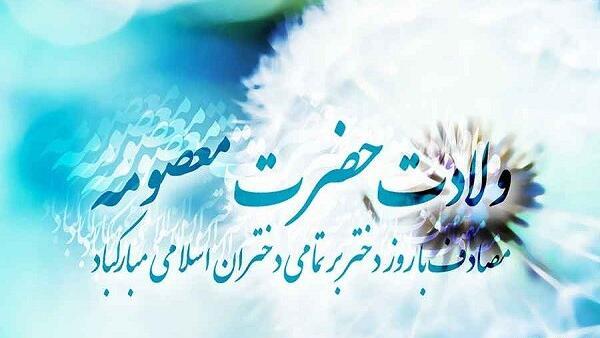 عکس نوشته در مورد تولد حضرت معصومه
