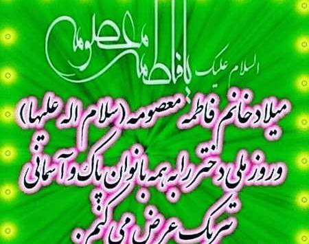 عکس نوشته در مورد تولد حضرت معصومه