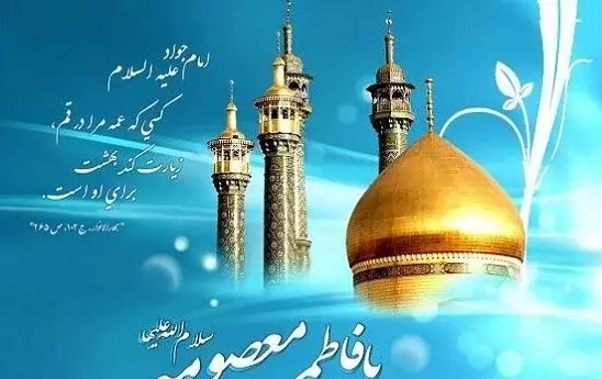 عکس نوشته در مورد تولد حضرت معصومه