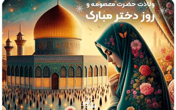 عکس نوشته در مورد تولد حضرت معصومه